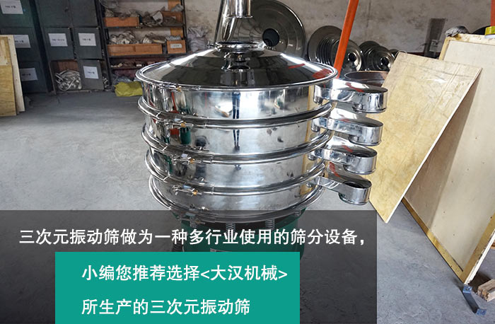 三次元振動(dòng)篩 三次元振動(dòng)篩