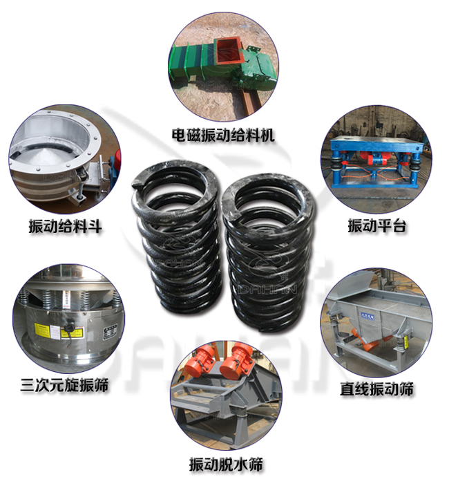 旋振篩減震彈簧適用產(chǎn)品：振動(dòng)給料機(jī)，電磁振動(dòng)給料機(jī)，振動(dòng)平臺(tái)，直線振動(dòng)篩，振動(dòng)脫水篩，三次元旋振篩。