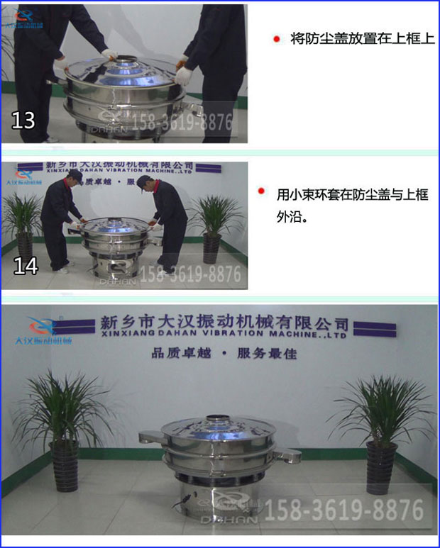 第十三步：將旋振篩防塵蓋放置在上框上。第十四步：用小束環(huán)套在防塵蓋與上框外沿。第十五步：旋振篩安裝完成。