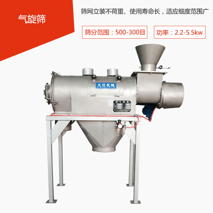 篩分范圍在500-300目 功率：2.2-5.5kw，篩網(wǎng)立裝不荷重、使用壽命長(zhǎng)，適應(yīng)細(xì)度范圍廣