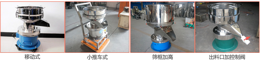 過濾篩特殊定制：移動(dòng)式，小推車式，篩框加高，出料口加控制閥圖片展示。