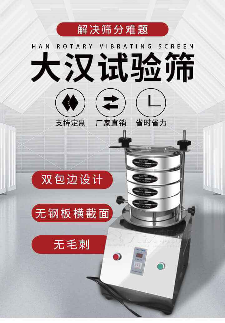 試驗(yàn)篩機(jī)可將一種顆粒料同時精密分出2~8個粒子段,也可用于漿液料的細(xì)度及雜物含量分析,300T試驗(yàn)篩機(jī)等實(shí)驗(yàn)室振動篩的工作時間可控制，可自動關(guān)機(jī)，操作簡單方便,保證試驗(yàn)重復(fù)性，功能全面的粒度分析儀器。