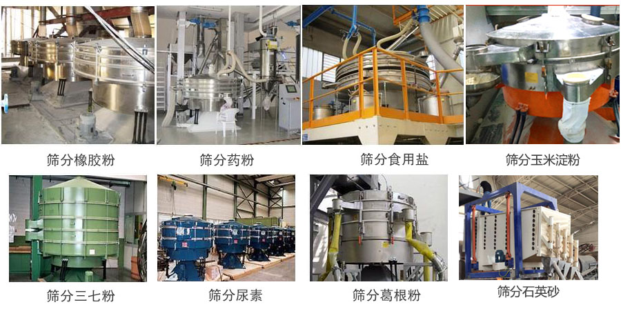 搖擺篩篩分橡膠粉,藥粉,食用鹽,玉米淀粉,三七粉,葛根粉,石英砂等物料使用現(xiàn)場。