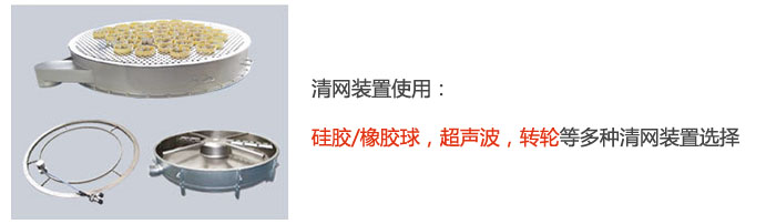 搖擺篩清網(wǎng)裝置使用：硅膠/橡膠球，超聲波，轉輪等多種清網(wǎng)裝置選擇。