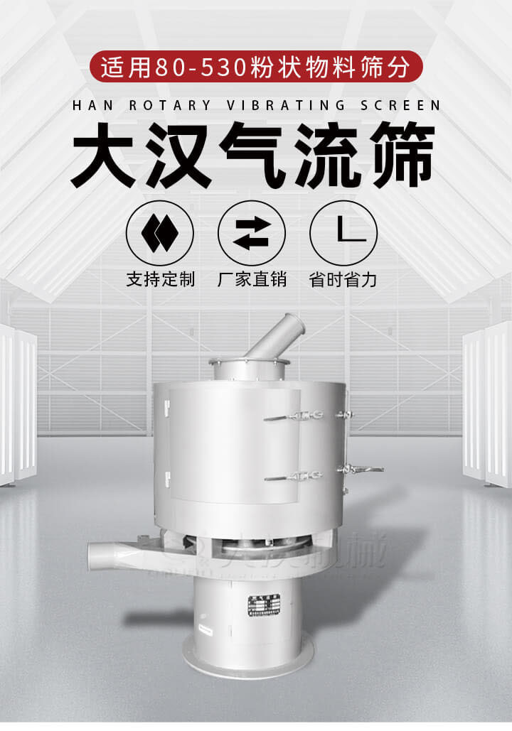 氣流篩是一種非振動(dòng)式的篩分設(shè)備主要的篩分動(dòng)力是依靠氣體，所以該設(shè)備適合一些粉質(zhì)較小顆粒較小的物料進(jìn)行篩分適用80-530目粉狀物料篩分，篩分效率高是普通旋振篩5-10倍，篩分精度高可達(dá)95%的篩分精度。