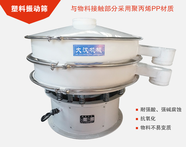 塑料振動篩具有抗氧化，耐腐蝕的功能與物料接觸部分采用pp塑料材質。