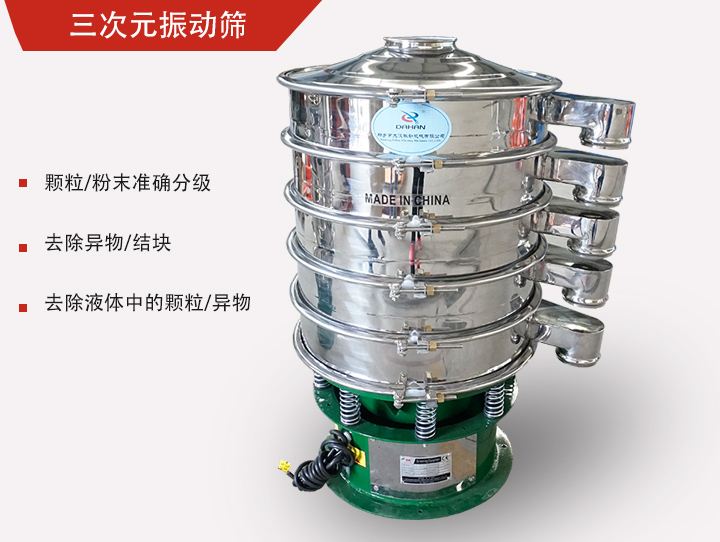 三次元振動(dòng)篩主要用于粉末、顆粒物料篩選和液體過濾