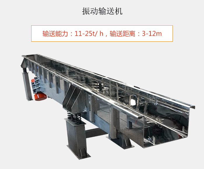 振動(dòng)輸送機(jī)：輸送能力：11-25t/ h，輸送距離：3-12m