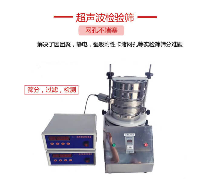 超聲波檢驗(yàn)篩是為了解決因團(tuán)聚，靜電，強(qiáng)吸附性卡堵網(wǎng)等試驗(yàn)篩篩分難題以及超聲波檢驗(yàn)篩的適用行業(yè)的展示圖