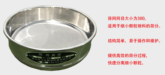 Φ300試驗篩篩框采用優(yōu)質(zhì)不銹鋼材質(zhì)，耐磨損，耐腐蝕。使用壽命長。