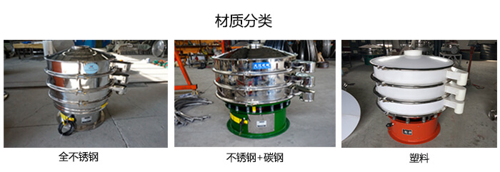 雙層振動篩的材質(zhì)分全不銹鋼，不銹鋼+碳鋼，塑料