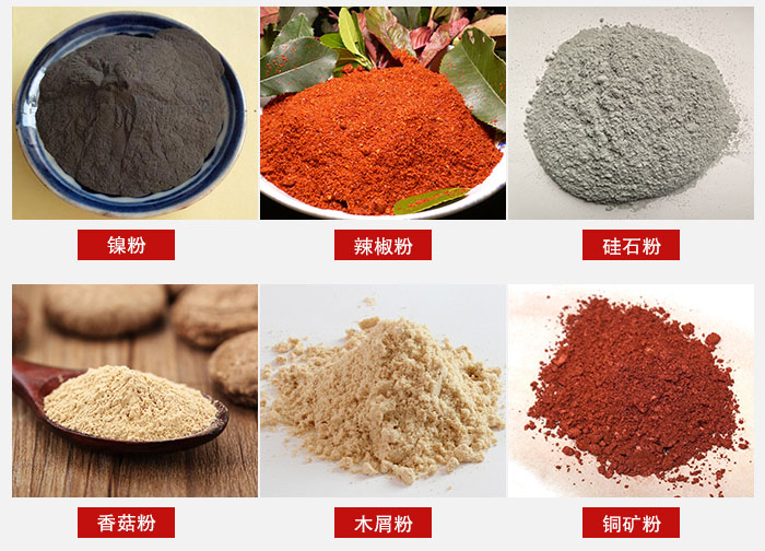 氣流篩分機(jī)適用物料：辣椒粉，硅石粉，香菇粉等。