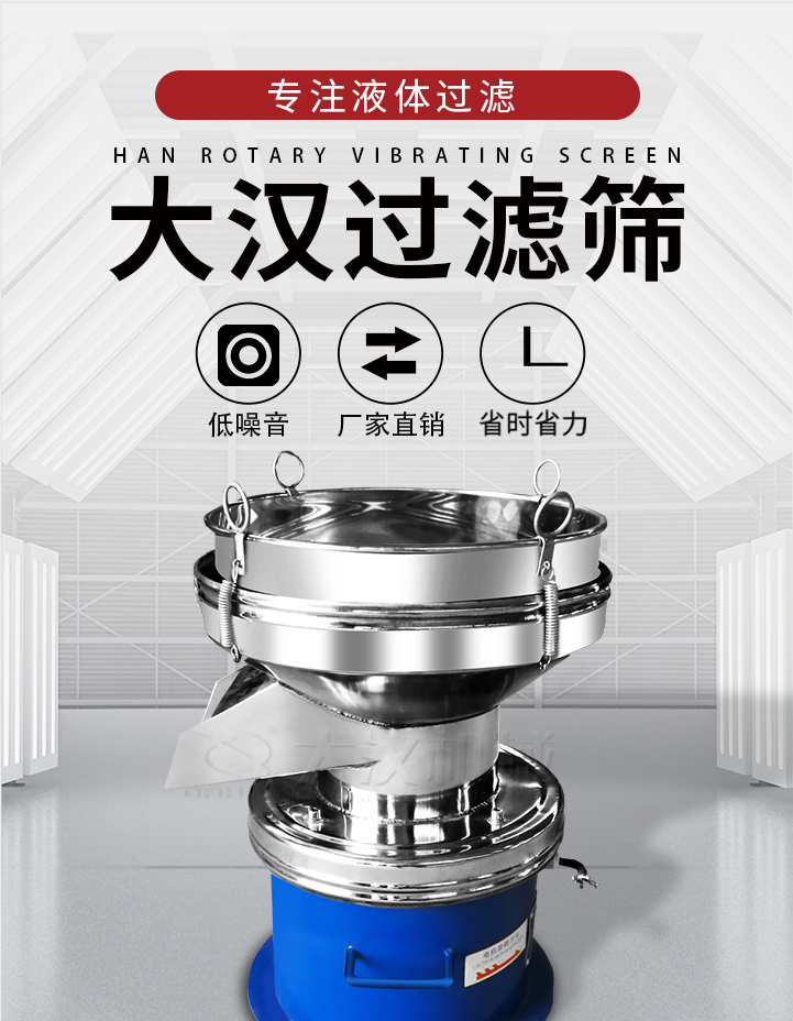 大漢過濾篩：專注粉粒分級，液體過濾等篩分問題，具有：低噪音，省時省力的優(yōu)勢。