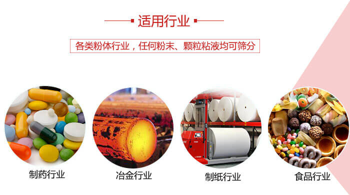 氣流篩粉機(jī)多用于：食品，化工，涂料等一些粉狀物料較多的行業(yè)。