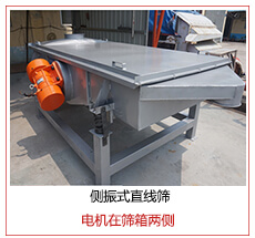 側(cè)振式直線篩電機(jī)安裝在篩箱兩側(cè)主要為了防止篩箱兩側(cè)藏料。
