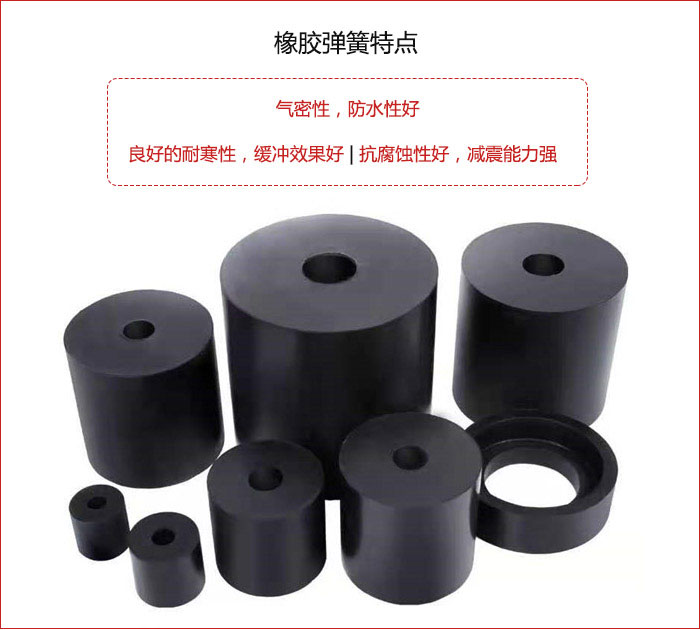 橡膠彈簧抗壓性強(qiáng)，防腐蝕性好，壽命長。