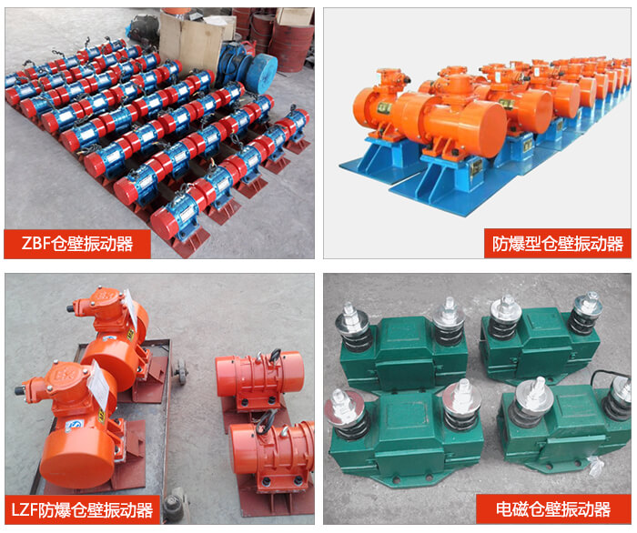 倉壁振動器產(chǎn)品展示：ZFB倉壁振動器，防爆型倉壁振動器，LZF防爆倉壁振動器，電磁倉壁振動器。