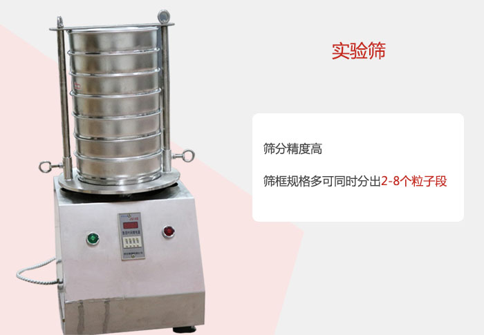 實驗篩篩分精度高，篩框規(guī)格多，可同時分出：2-8粒子段 實驗篩網目數對應孔徑大小