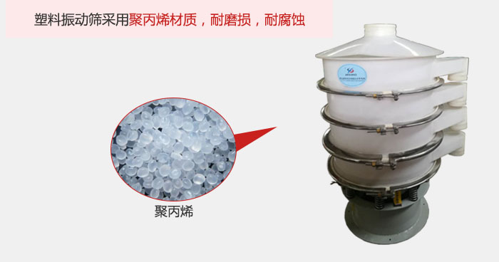 塑料振動篩主要采用塑料材質(zhì)，多用與有一定腐蝕性和與金屬有一定反應(yīng)的物料使用。