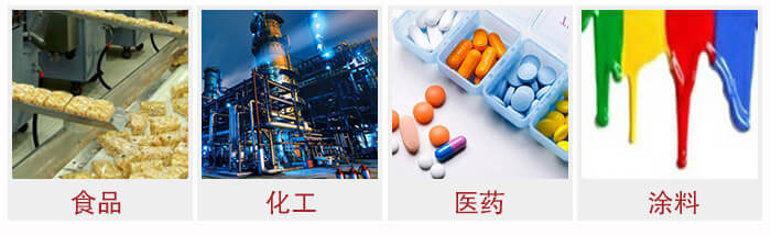 廣泛應(yīng)用于：食品化工，醫(yī)藥，涂料等行業(yè)