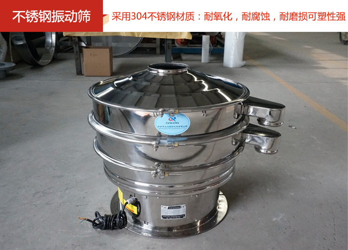 不銹鋼振動(dòng)篩采用304不銹鋼材質(zhì)：耐氧化，耐腐蝕，耐磨損可塑性強(qiáng)。