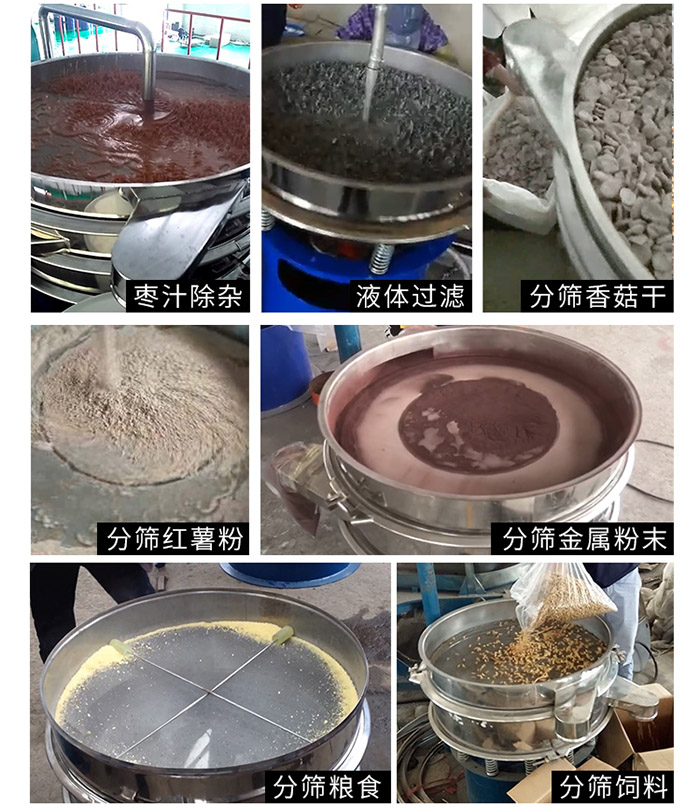 棗泥，糧食，紅薯粉，飼料，香菇干，液體等物料篩分現(xiàn)場。