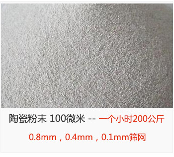 陶瓷粉末 100微米，采用0.8mm，0.4mm，0.1mm篩網(wǎng) 一個小時200公斤