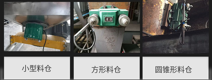 CZ電磁倉壁振動器在小型料倉，方形料倉，圓錐形料倉上的安裝現(xiàn)場圖展示。