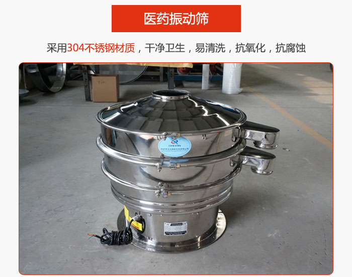 醫(yī)藥振動篩整機采用304不銹鋼材質(zhì)，干凈衛(wèi)生，易清洗，抗氧化，抗腐蝕。