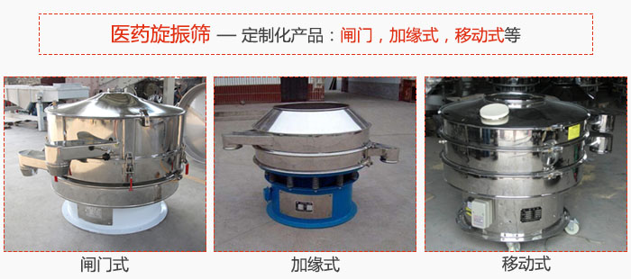 醫(yī)藥旋振篩具有很強的可定制性能：閘門，加緣式，移動式等。
