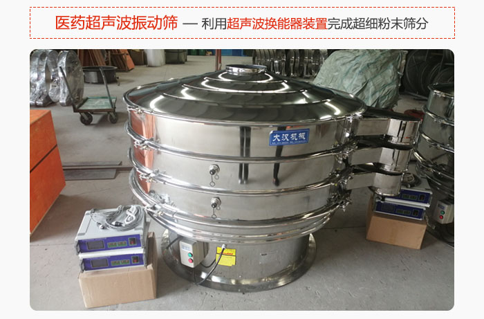 醫(yī)藥超聲波振動篩也是旋振篩的一種，利用獨特的超聲波換能器裝置幫助完成超細粉末篩分。