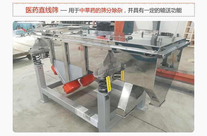 醫(yī)藥直線篩主要用于中草藥的篩分除雜，并具有一定的輸送功能。