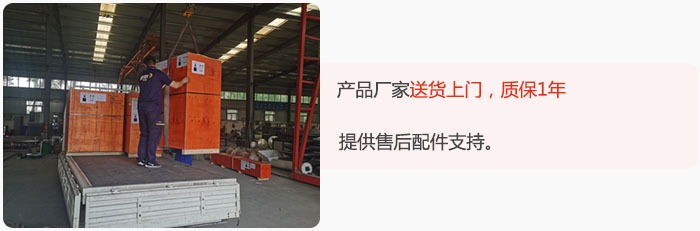 產(chǎn)品廠家送貨上門，質(zhì)保1年，提供售后配件支持。
