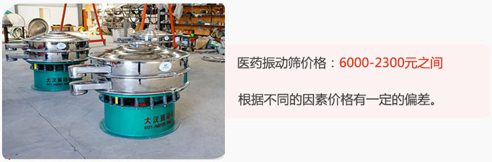 醫(yī)藥振動篩價格大致在：6000-2300元之間，根據(jù)不同的因素價格有一定的偏差。