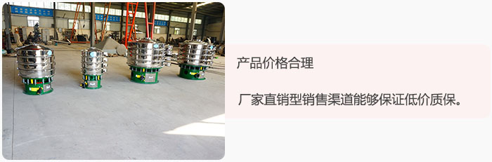 產(chǎn)品價格合理：醫(yī)藥振動篩廠家直銷型銷售渠道能夠保證低價質(zhì)保。