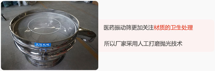 醫(yī)藥振動篩更加關(guān)注材質(zhì)的衛(wèi)生處理，所以廠家采用人工打磨拋光技術(shù)。