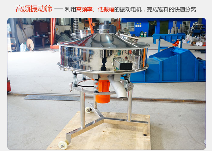 該產(chǎn)品利用高振動(dòng)頻率低振幅的振動(dòng)電機(jī)，完成物料的快速分離。