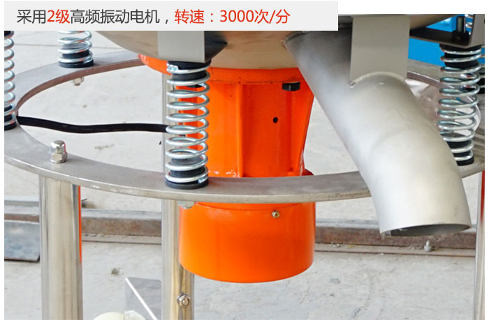 該產(chǎn)品采用2級(jí)高頻振動(dòng)電機(jī)，轉(zhuǎn)速為3000轉(zhuǎn)/分。