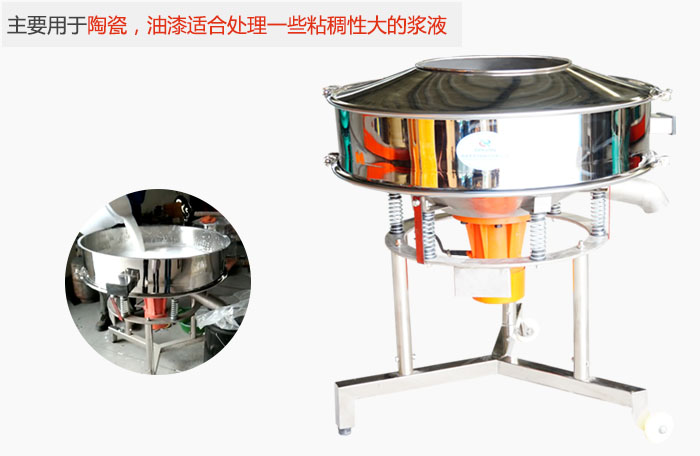 高頻振動(dòng)篩主要用于陶瓷，油漆適合處理一些粘稠性大的漿液。