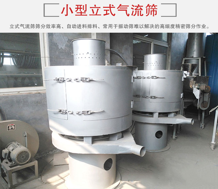 小型立式氣流篩的篩分效率高，自動精料排料系統(tǒng)。