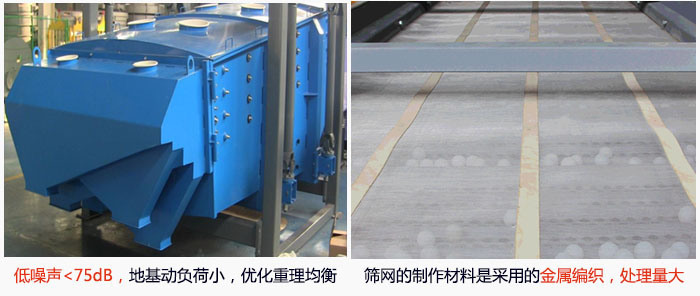 方形搖擺篩采用低噪聲<75dB，地基動(dòng)負(fù)荷小，優(yōu)化重理均衡；篩網(wǎng)的制作材料是采用的金屬編織，處理量大。