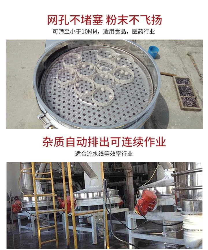 直排篩網(wǎng)孔不堵塞，粉末不飛揚(yáng)，可篩至小于10mm，適用食品，醫(yī)藥行業(yè)；雜質(zhì)可自動(dòng)排出，適合流水線(xiàn)作業(yè)。