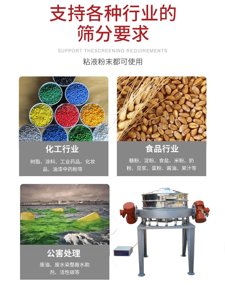 直排篩適用行業(yè)：化工行業(yè)，食品行業(yè)，金屬行業(yè)，以及公害處理等行業(yè)。支持各種行業(yè)的篩分要求。