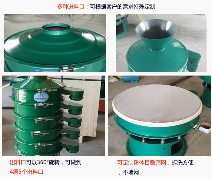 800型振動篩細節(jié)：進料口有標(biāo)準型，料斗式等，可根據(jù)用戶需求定制；出料口可以360°旋轉(zhuǎn)，可做到 4層5個出料口；可定制粉體目數(shù)篩網(wǎng)，拆洗方便 ，不堵網(wǎng)。