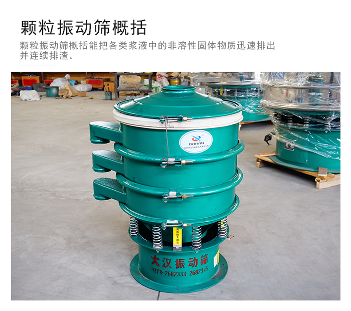 顆粒式振動(dòng)篩是針對(duì)顆粒狀物料進(jìn)行研發(fā)的，由于顆粒的形狀有很多的不同所以，廠家在清網(wǎng)裝置方面進(jìn)行提升效率。