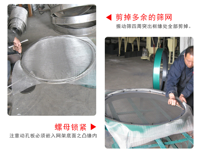 剪去剩余的篩網(wǎng)，留出的篩網(wǎng)邊向內(nèi)折，然后擰緊螺母。