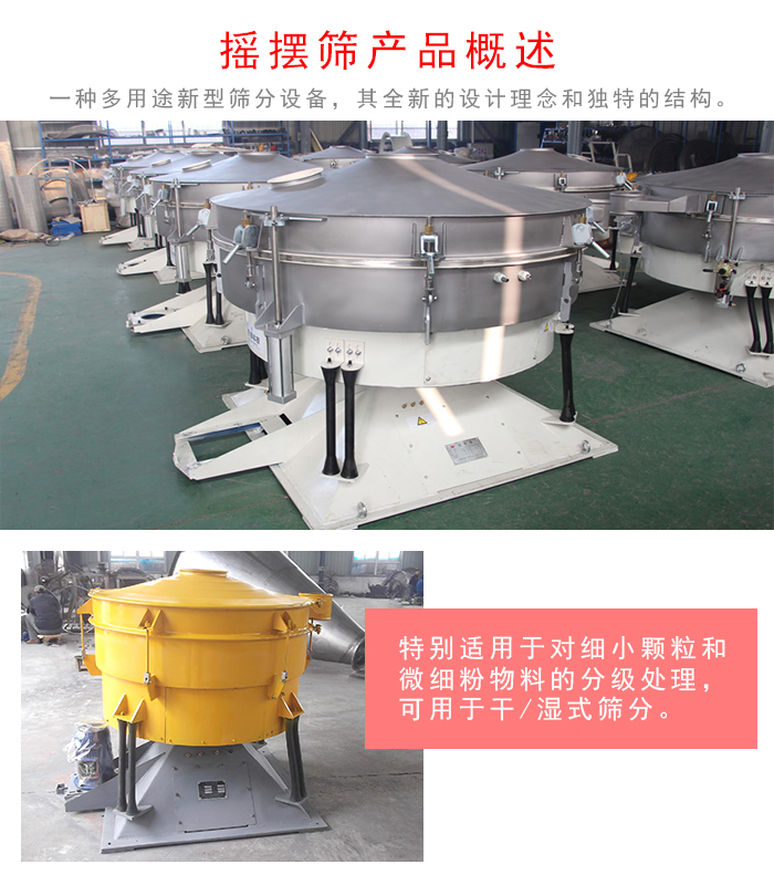 搖擺篩是一種仿人工多用途的篩分設(shè)備，經(jīng)典的慣性篩分，其全新的設(shè)計(jì)理念和獨(dú)特的結(jié)構(gòu);可用于干式篩分和濕式篩分