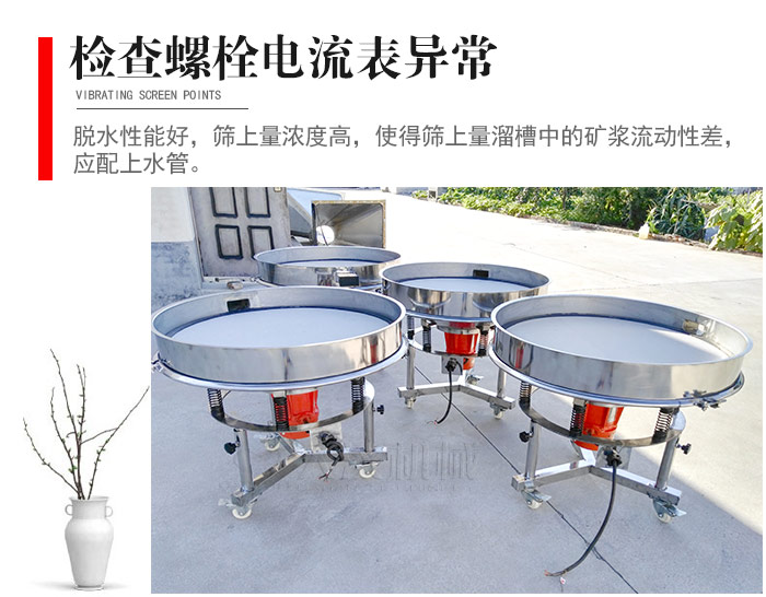 隨時(shí)檢查各部位螺栓是否松動(dòng)，以及篩框是否與溜槽等碰撞。