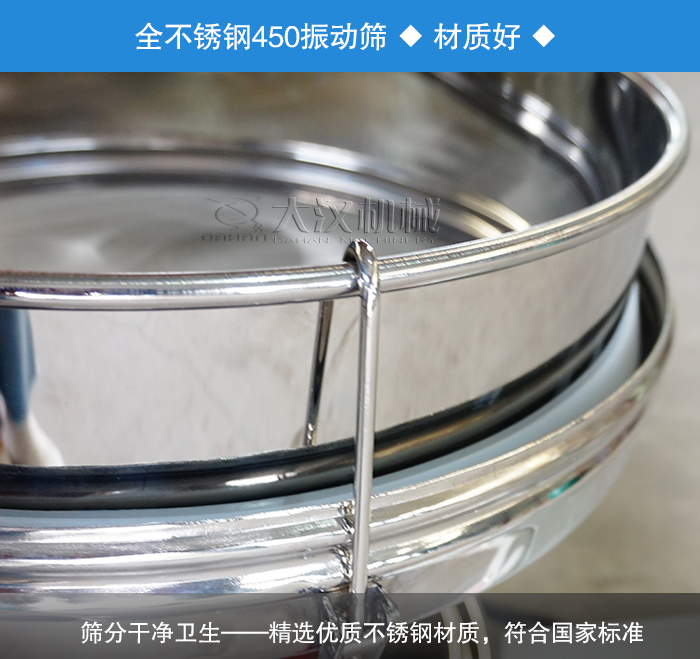 450振動(dòng)篩采用全不銹鋼材質(zhì)，干凈衛(wèi)生，精巧耐用。