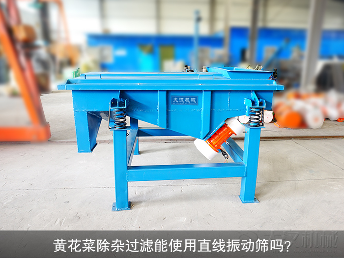 黃花菜直線振動(dòng)篩
